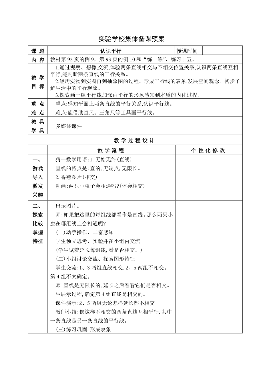 常州某学校苏教版四年级数学上册《认识平行》教案（公开课）.doc_第1页