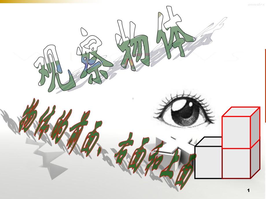 常州某学校苏教版四年级数学上册《物体的前面、右面和上面》课件（公开课）.pptx_第1页