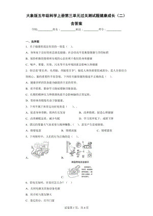 大象版五年级科学（上学期）第三单元过关测试题健康成长（二）含答案.docx