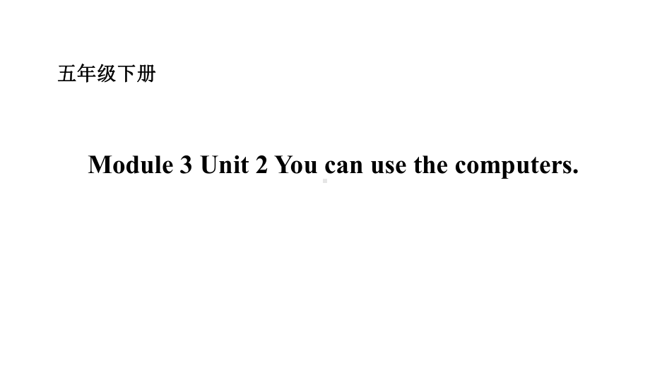 五年级下册英语课件－Module 3 Unit 2 You can use the computers. 外研版（一起） (共14张PPT).ppt_第1页