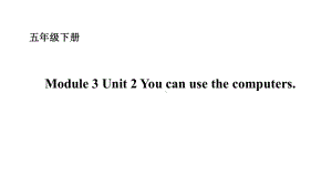 五年级下册英语课件－Module 3 Unit 2 You can use the computers. 外研版（一起） (共14张PPT).ppt