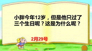 三年级上册数学课件-年、月、日2沪教版(共15张PPT).ppt