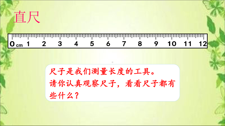 二年级数学上册教学课件-1.认识厘米29-人教版(共19张PPT).ppt_第3页