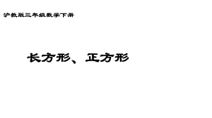 三年级下册数学课件 长方形、正方形沪教版(共14张PPT).ppt