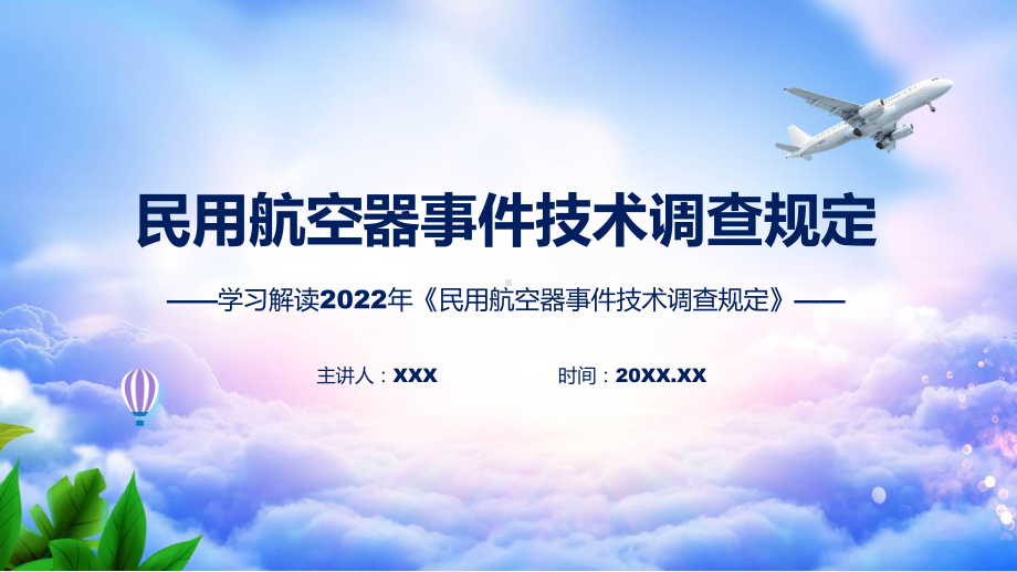 详细解读2022年民用航空器事件技术调查规定专题ppt.pptx_第1页