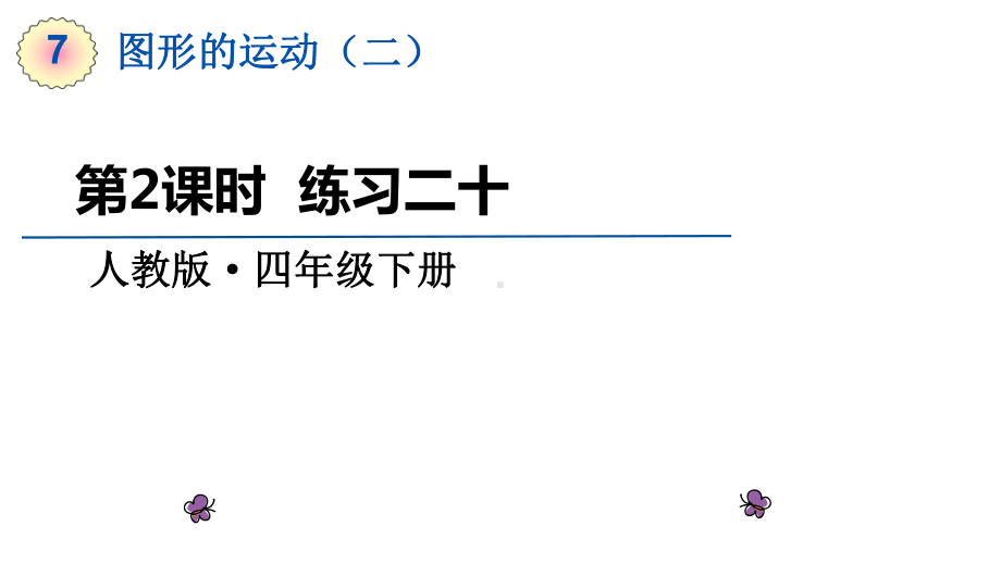 四年级下册数学课件-第七单元第2课时 练习二十｜人教版(共11张PPT).ppt_第1页