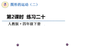 四年级下册数学课件-第七单元第2课时 练习二十｜人教版(共11张PPT).ppt