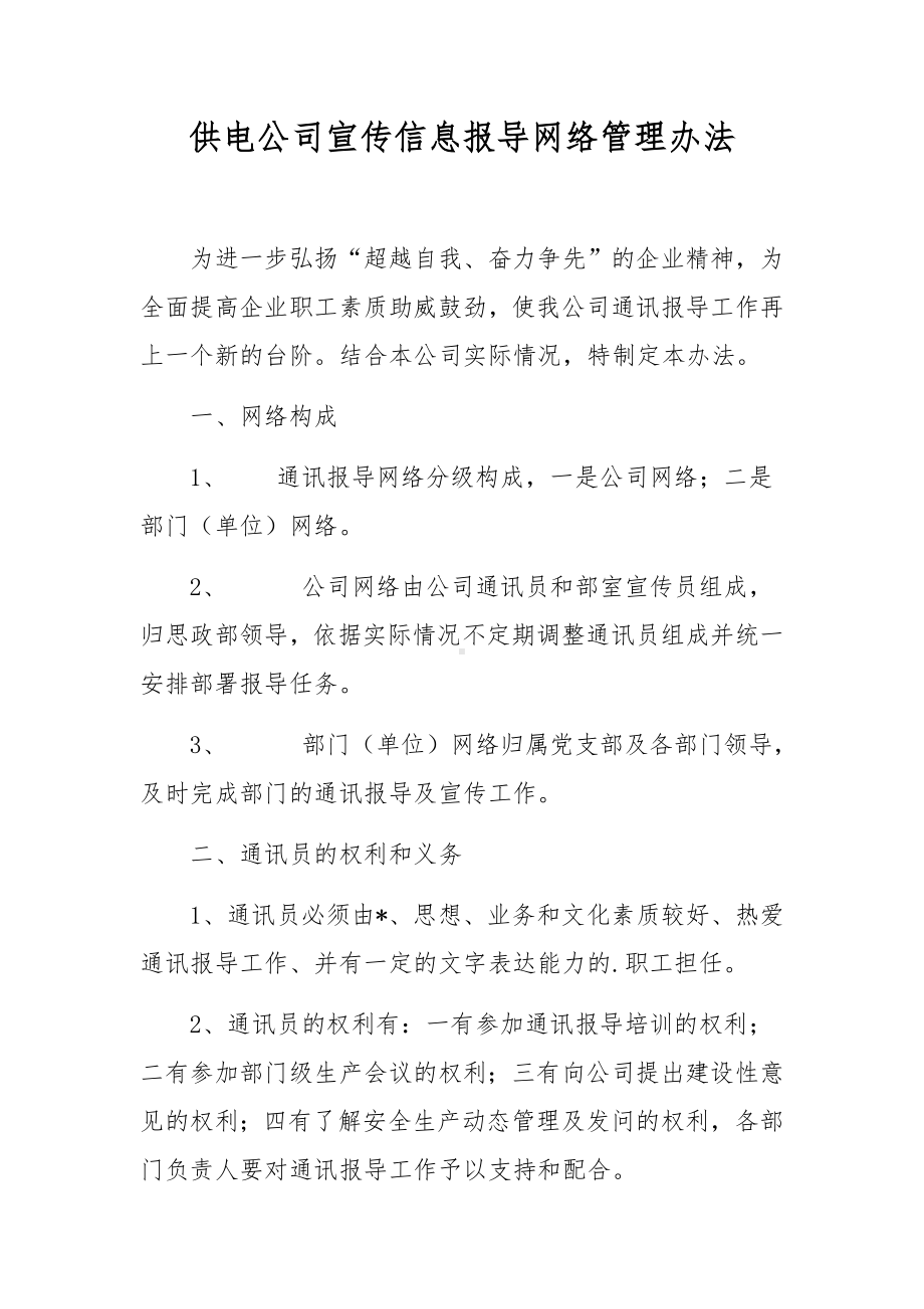 供电公司宣传信息报导网络管理办法.docx_第1页