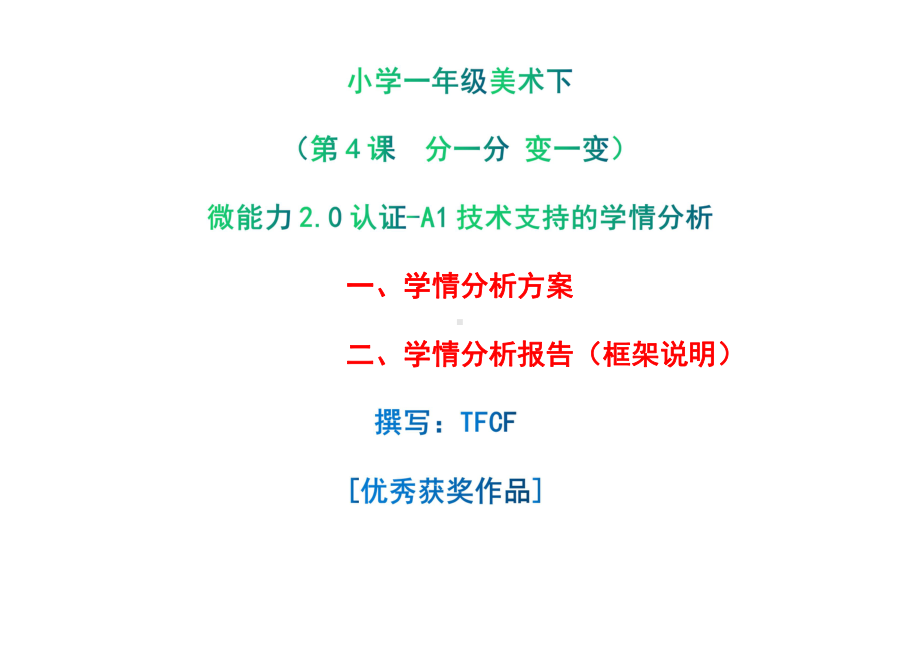 [2.0微能力获奖优秀作品]：小学一年级美术下（第4课　分一分 变一变）-A1技术支持的学情分析-学情分析方案+学情分析报告.pdf_第1页