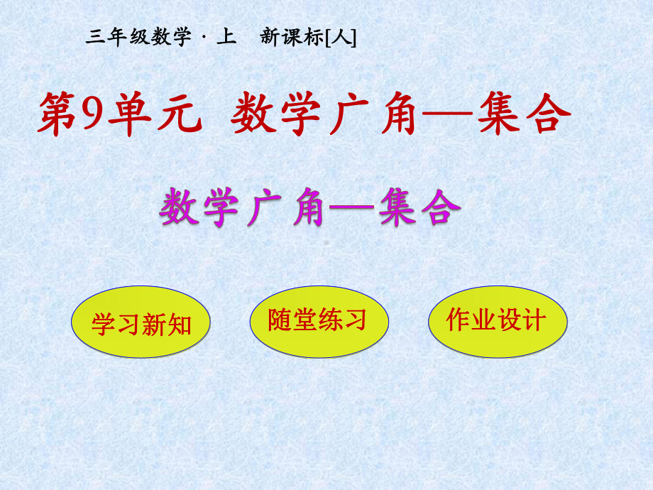 三年级上册数学课件 《数学广角-集合》人教版 (共14张PPT).ppt_第1页