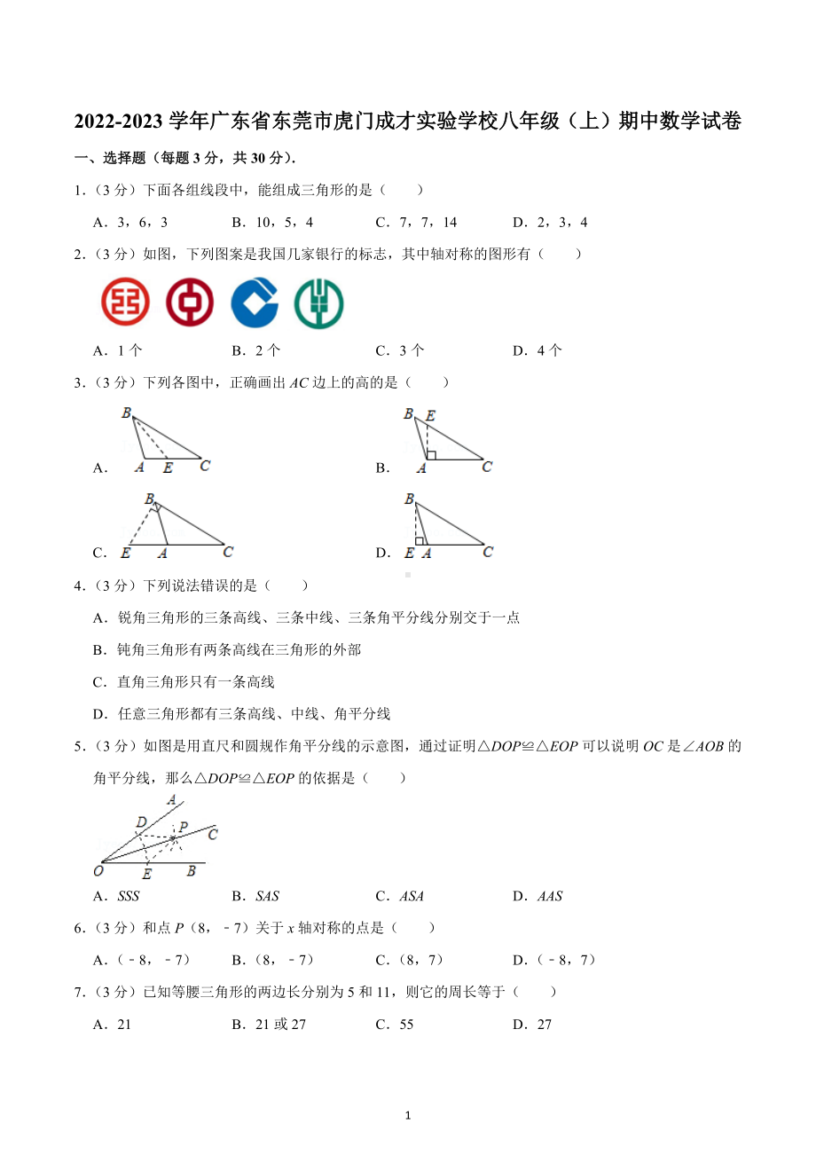 2022-2023学年广东省东莞市虎门成才实验学校八年级（上）期中数学试卷.docx_第1页