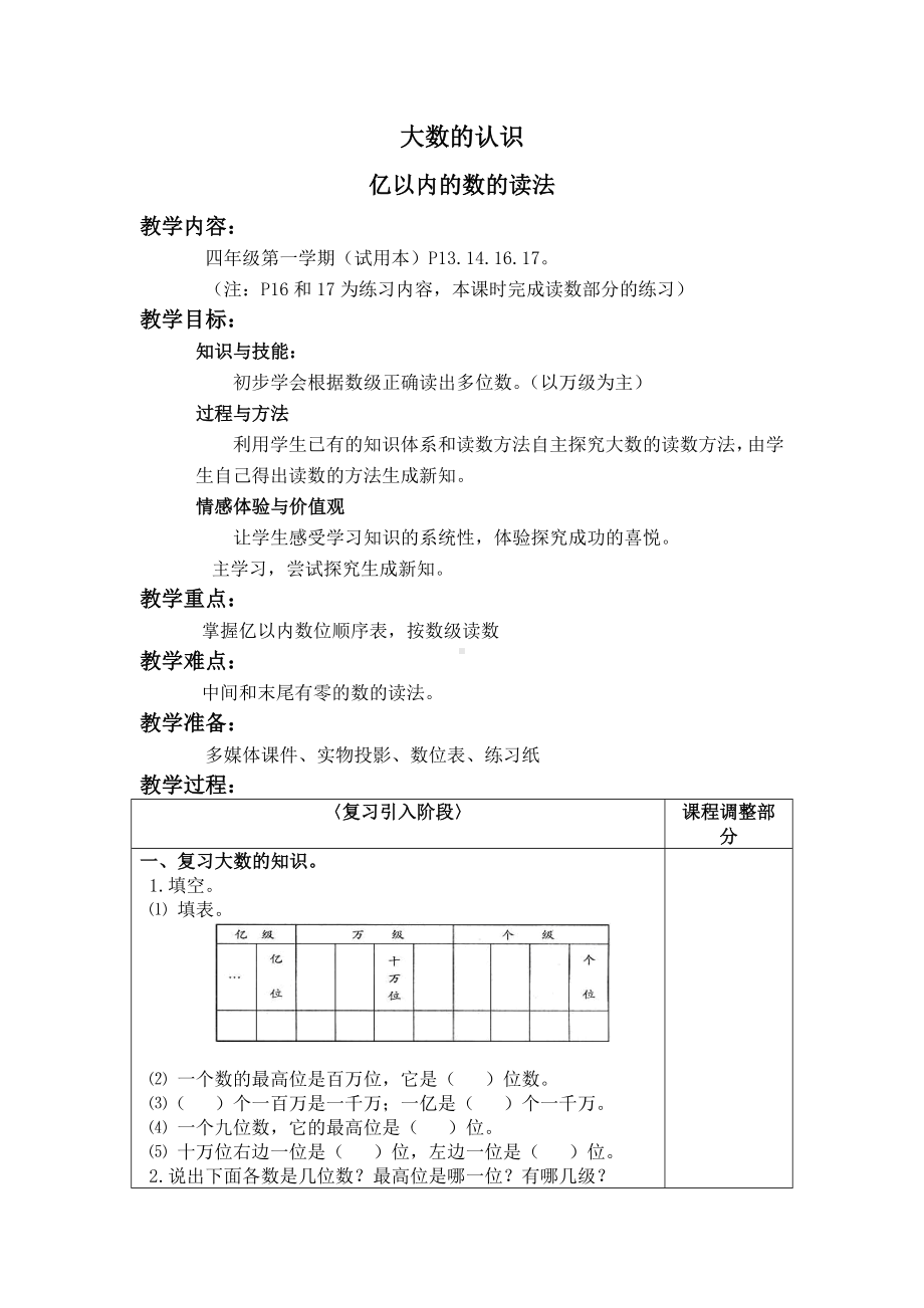 四年级上册数学教案 大数的认识17沪教版.doc_第1页