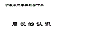 三年级下册数学课件 周长11沪教版(共14张PPT).ppt