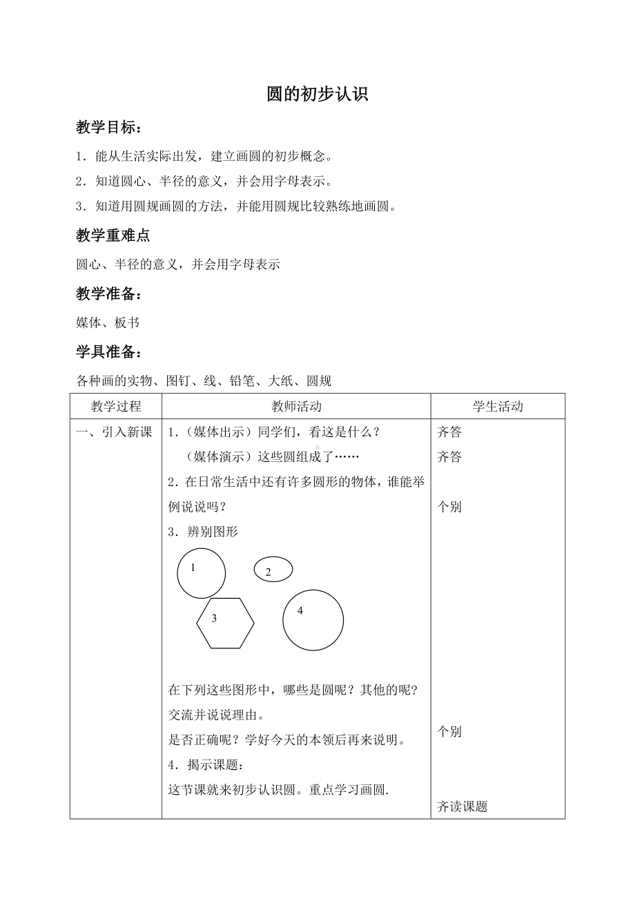 四年级上册数学教案 圆的初步认识２ 沪教版.doc_第1页