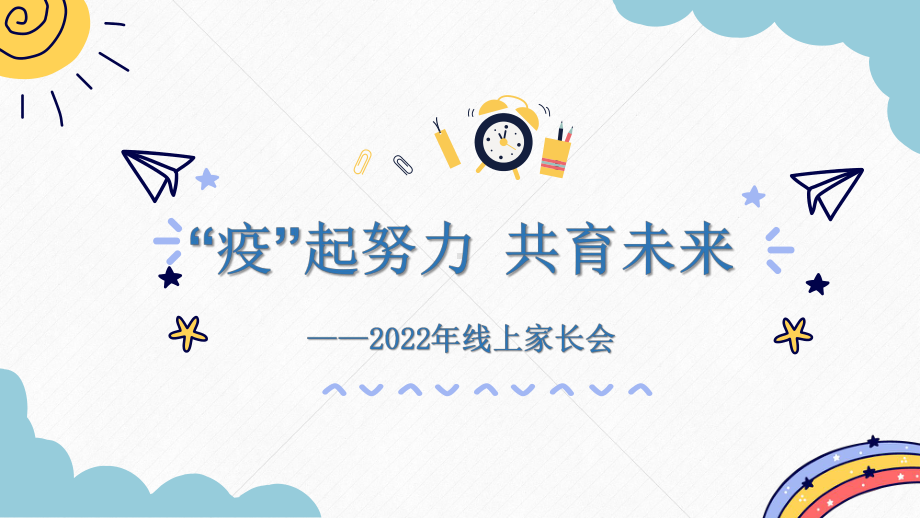 《“疫”起努力共育未来》疫情防控线上教学主题班会课件.pptx（纯ppt,无音视频）_第1页