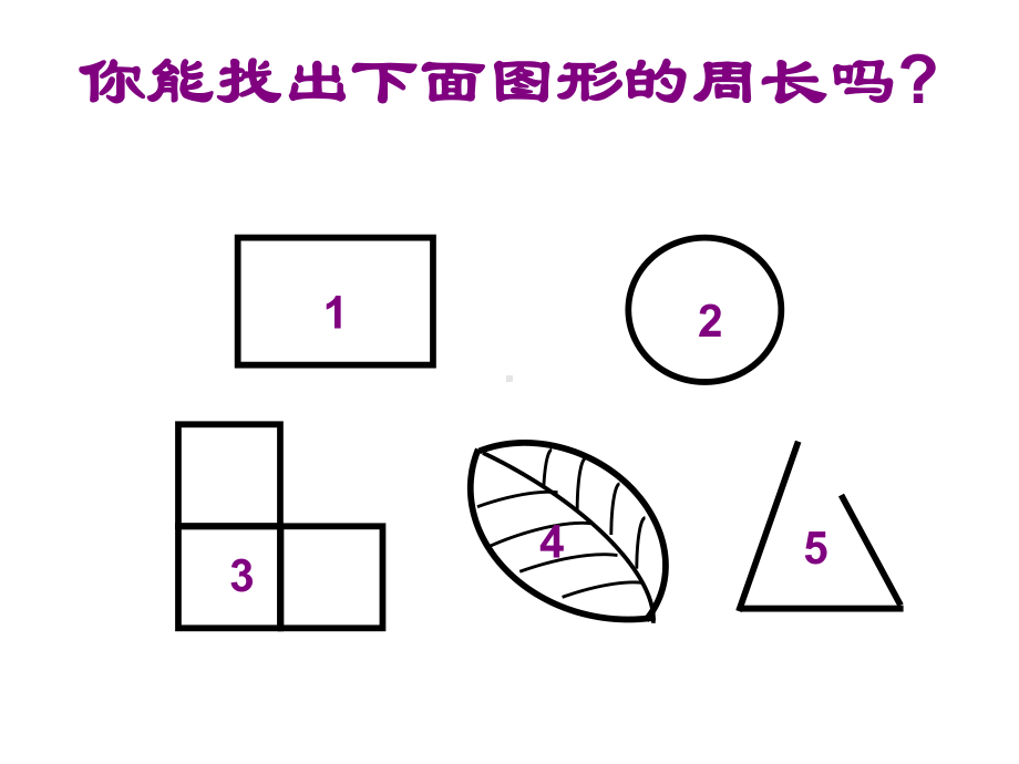 三年级上册数学课件-07长方形和正方形-02周长人教版(共18张PPT).ppt_第2页