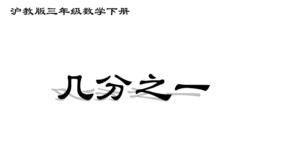 三年级下册数学课件几分之一２沪教版(共10张PPT).ppt_第1页