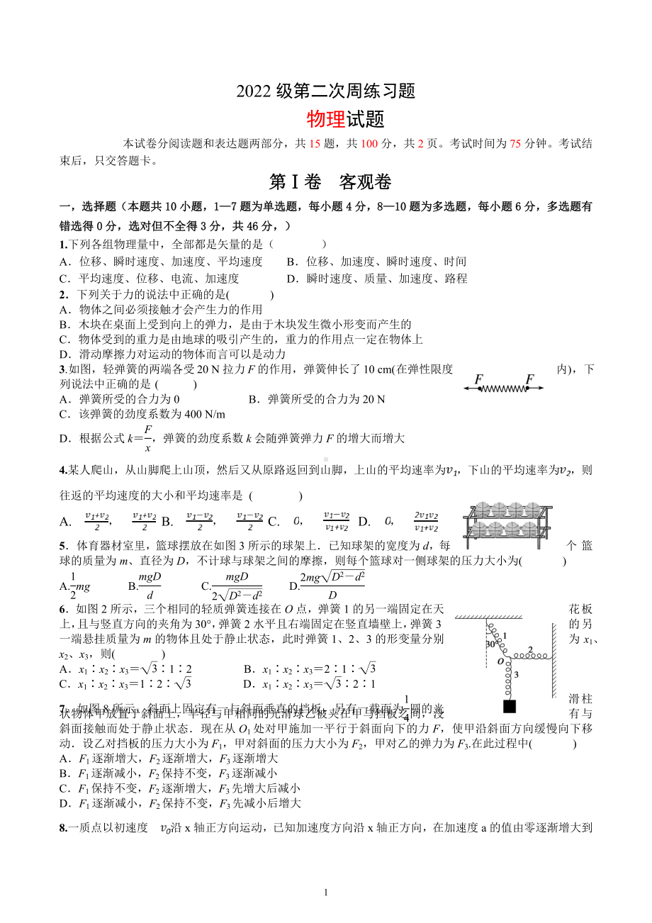 吉林省通化市第一 2022-2023学年高一上学期第二次周练物理习题.docx_第1页