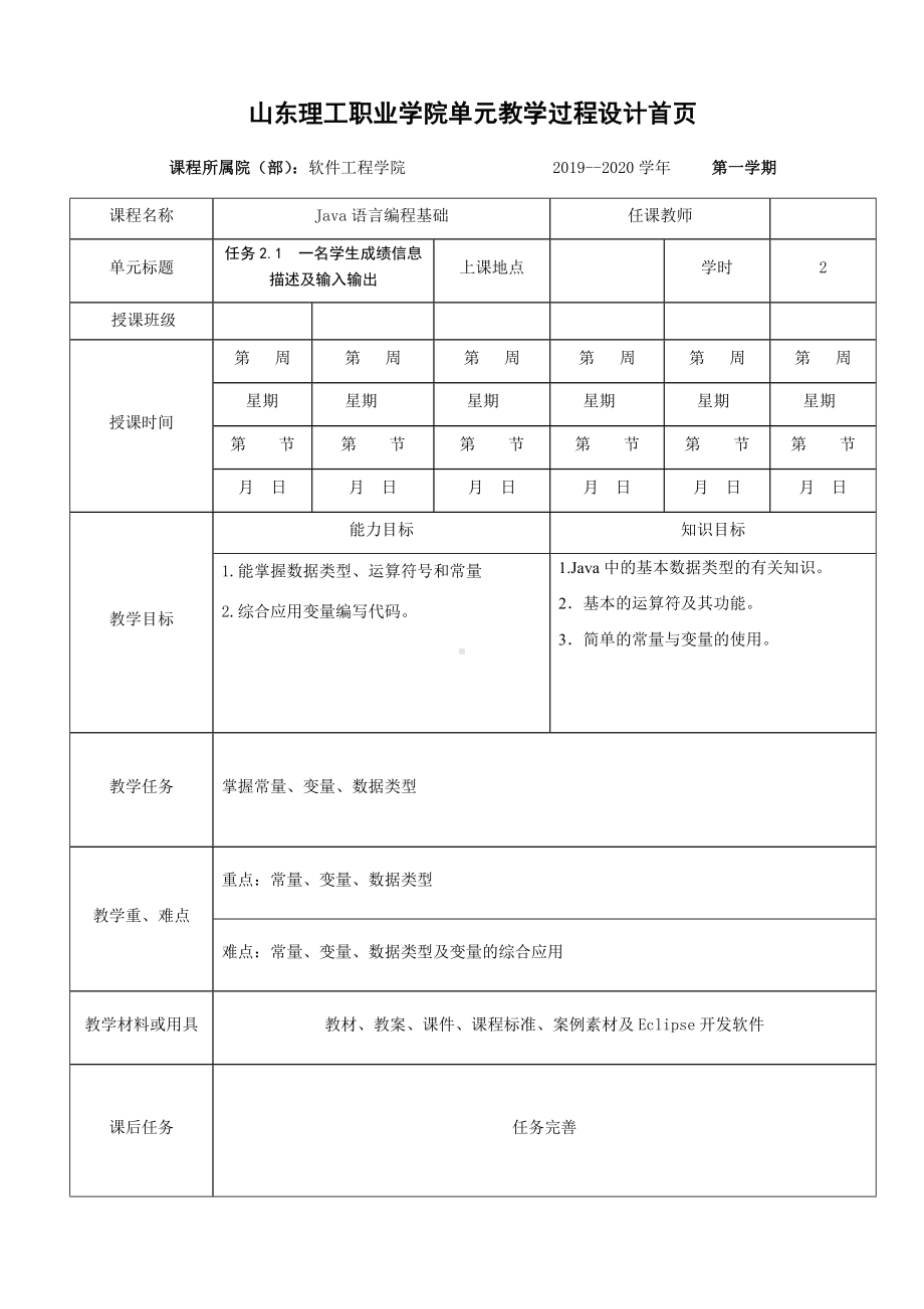 《Java语言编程基础立体化实用教程》教案—1.2 学生成绩管理系统的输入输出与评定设计（一）.docx_第1页