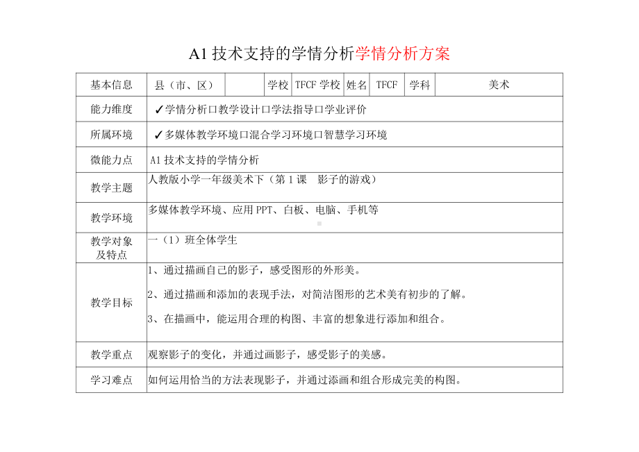 [2.0微能力获奖优秀作品]：小学一年级美术下（第1课　影子的游戏）-A1技术支持的学情分析-学情分析方案+学情分析报告.pdf_第2页