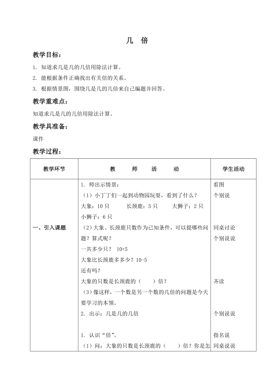 二年级上册数学教案几倍３沪教版.doc_第1页