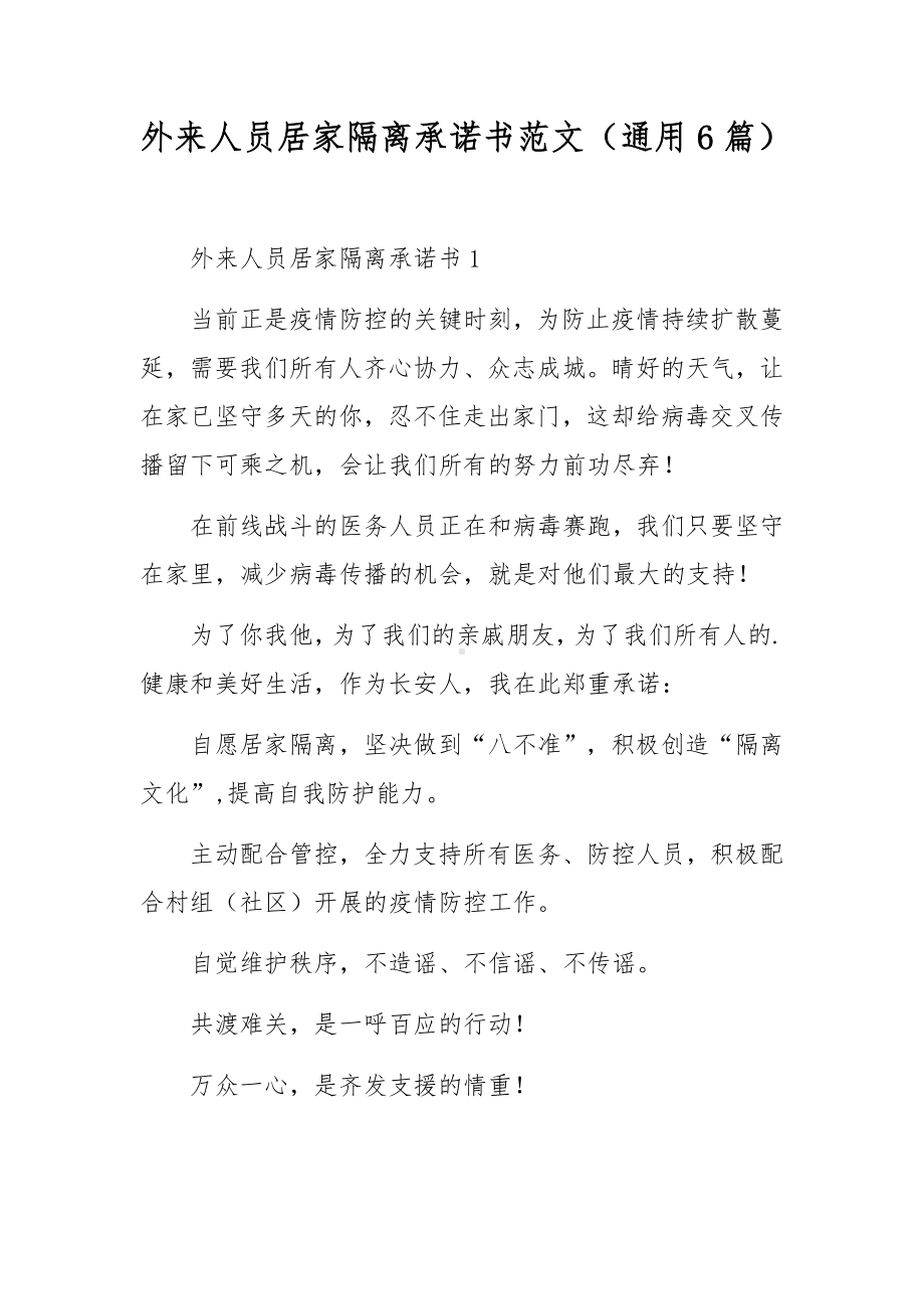 外来人员居家隔离承诺书范文（通用6篇）.docx_第1页