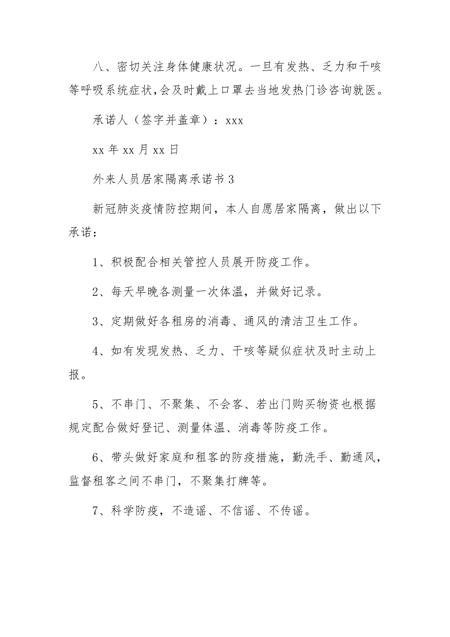 外来人员居家隔离承诺书范文（通用6篇）.docx_第3页