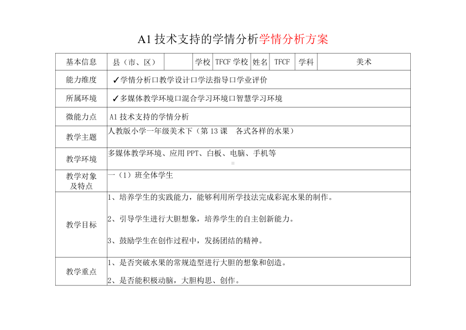 [2.0微能力获奖优秀作品]：小学一年级美术下（第13课　各式各样的水果）-A1技术支持的学情分析-学情分析方案+学情分析报告.pdf_第2页