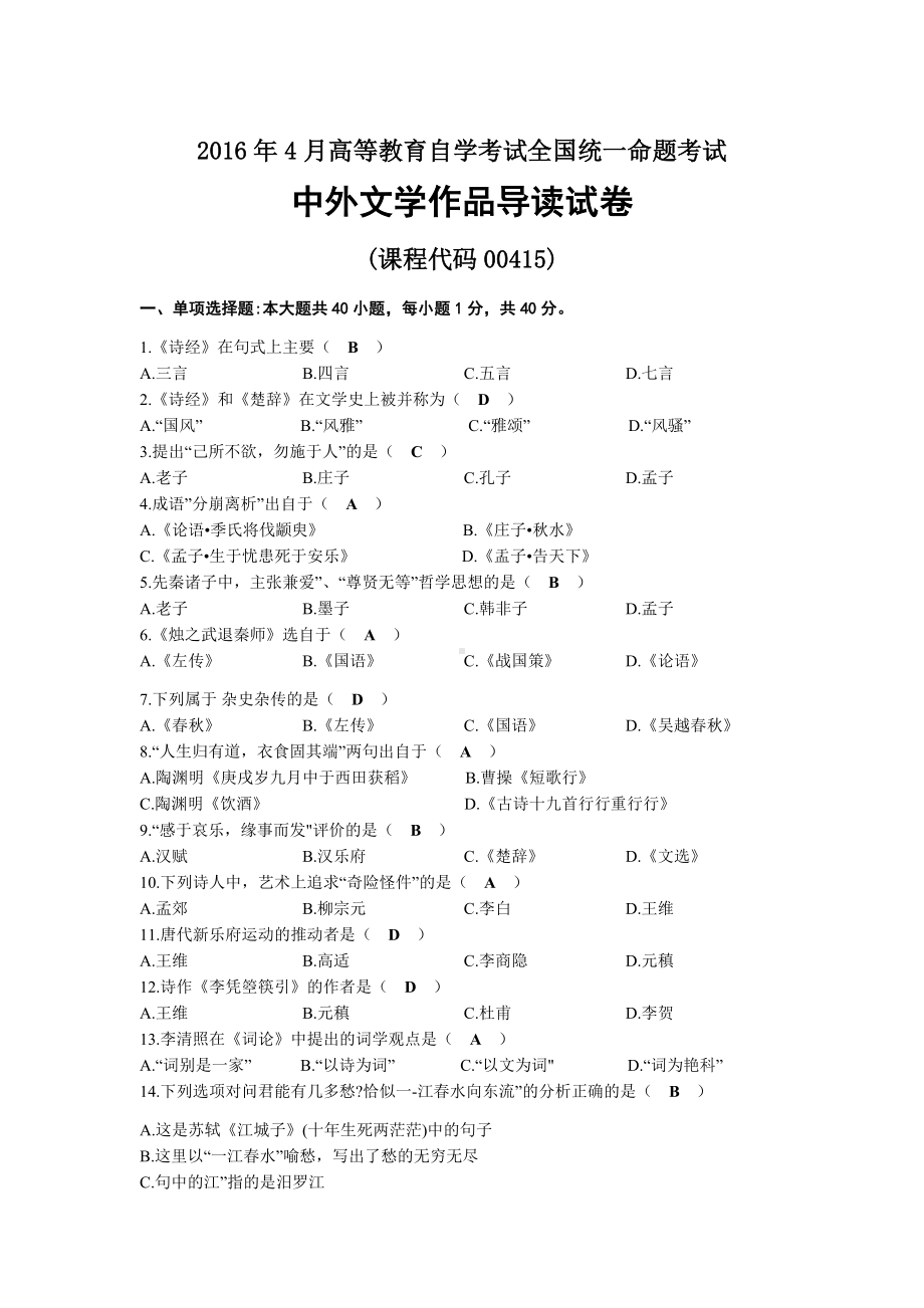 2016年04月自考00415中外文学作品导读试题及答案.docx_第1页