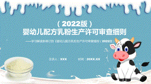 最新发布《婴幼儿配方乳粉生产许可审查细则（2022版）》专题ppt.pptx