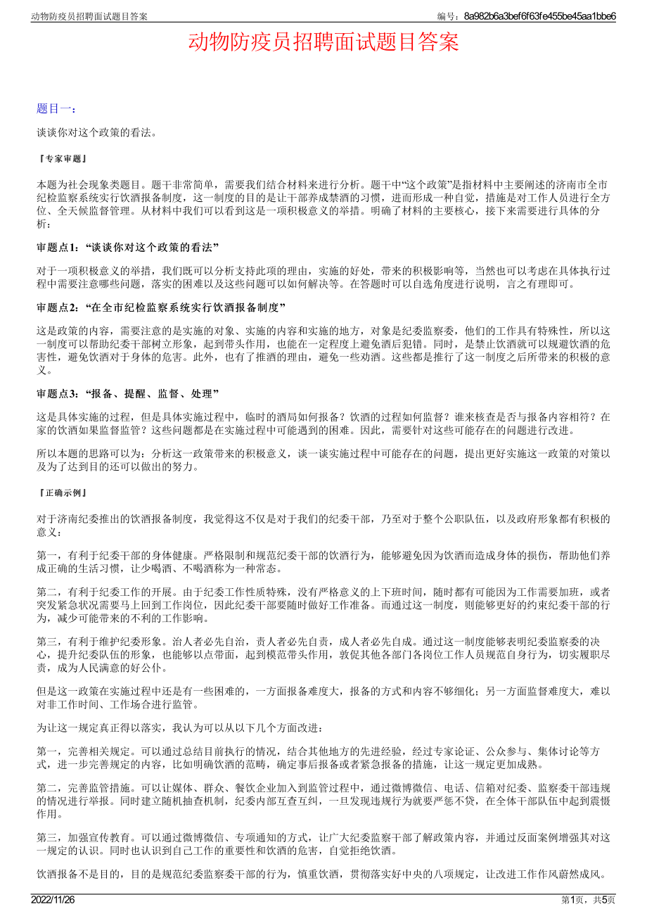 动物防疫员招聘面试题目答案.pdf_第1页