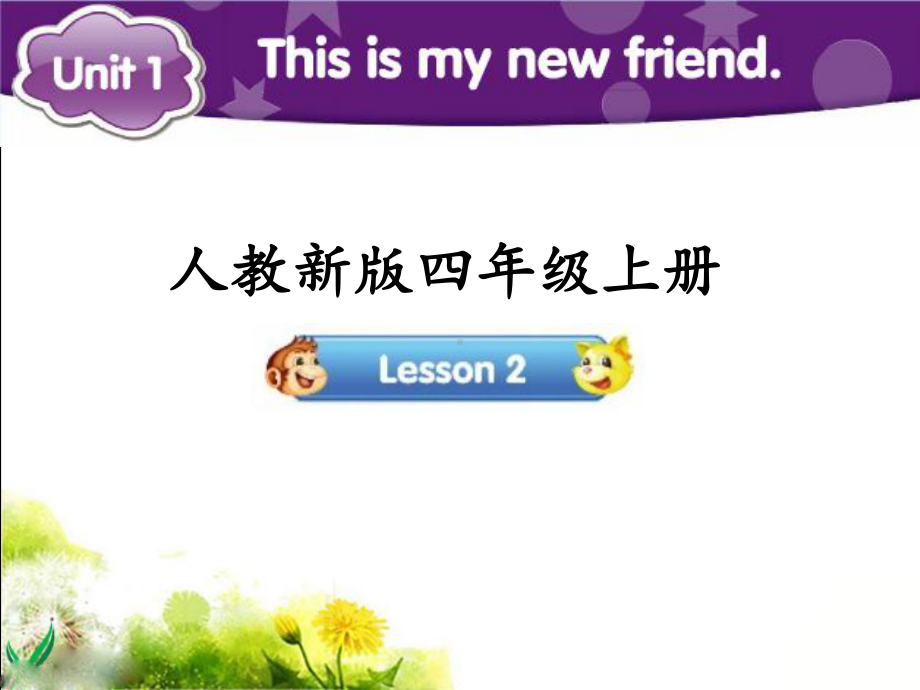 四年级上册英语课件－Unit1 This is my new friend.(Lesson2) ｜人教精通版 (共16张PPT).ppt_第1页