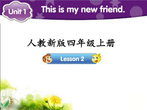 四年级上册英语课件－Unit1 This is my new friend.(Lesson2) ｜人教精通版 (共16张PPT).ppt