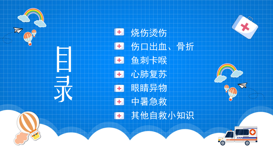 小学生急救知识（生命安全教育主题班会课件）.pptx（纯ppt,无音视频）_第2页