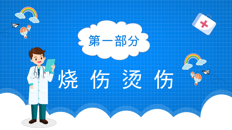 小学生急救知识（生命安全教育主题班会课件）.pptx（纯ppt,无音视频）_第3页