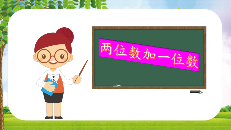 常州某学校苏教版一年级数学下册《两位数加一位数（进位）》课件（定稿）.pptx_第2页