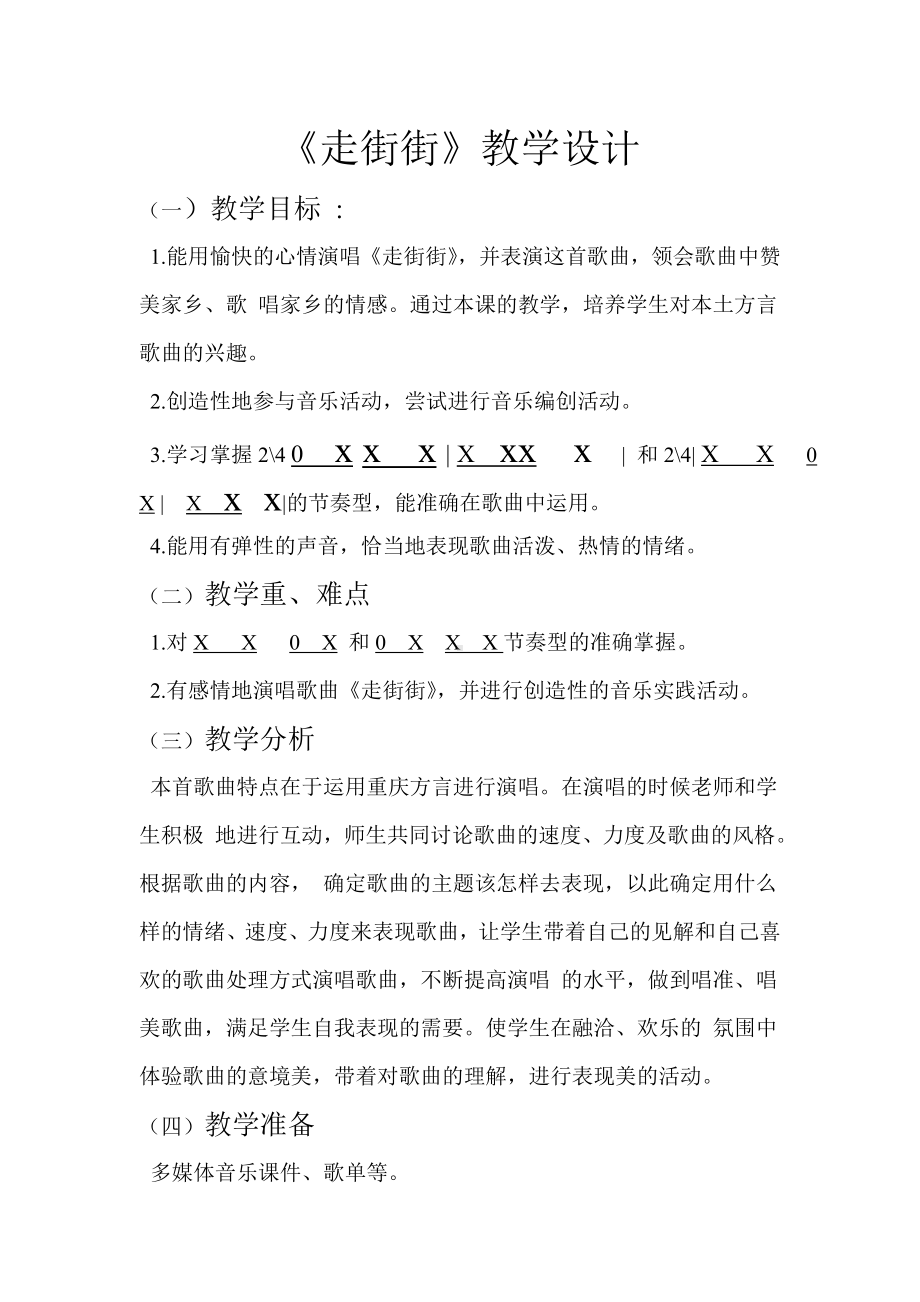 西师大版五年级音乐上册第一单元《走街街》教学设计.doc_第1页