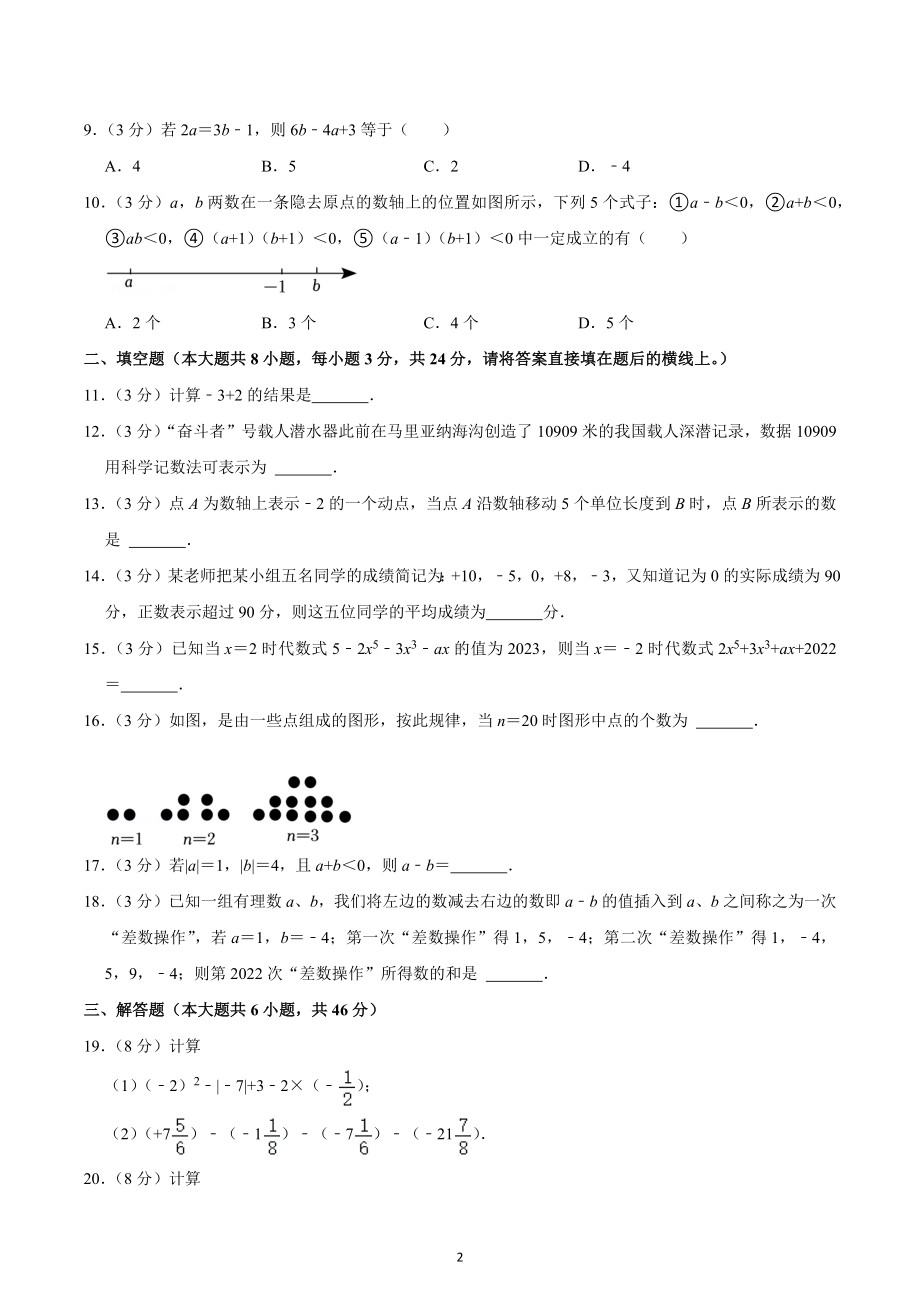 2022-2023学年安徽省马鞍山七中七年级（上）期中数学试卷.docx_第2页