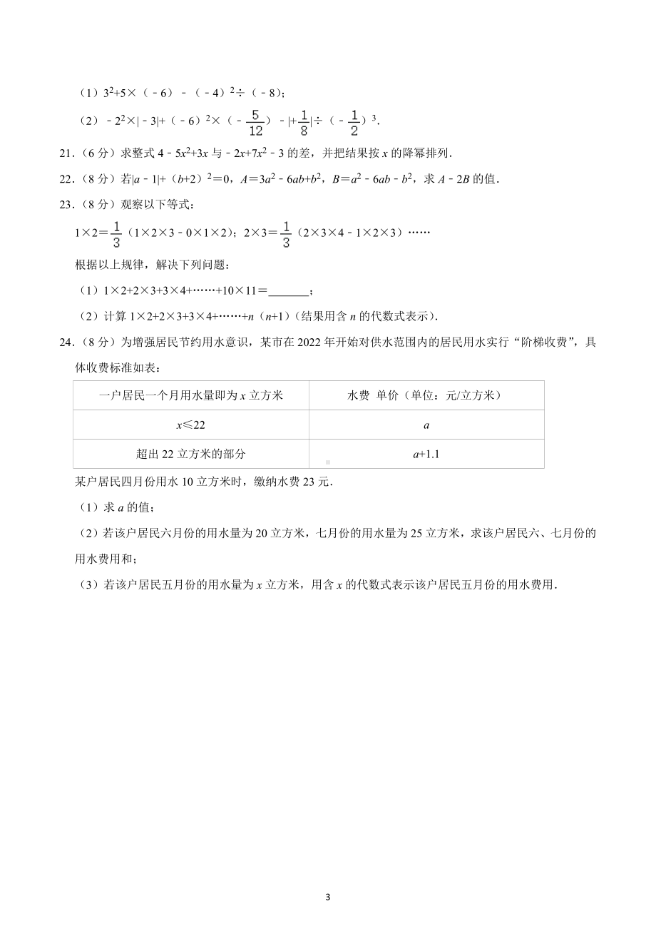 2022-2023学年安徽省马鞍山七中七年级（上）期中数学试卷.docx_第3页