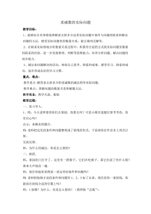 常州某学校苏教版一年级数学下册《求减数的实际问题》教案（定稿）.docx