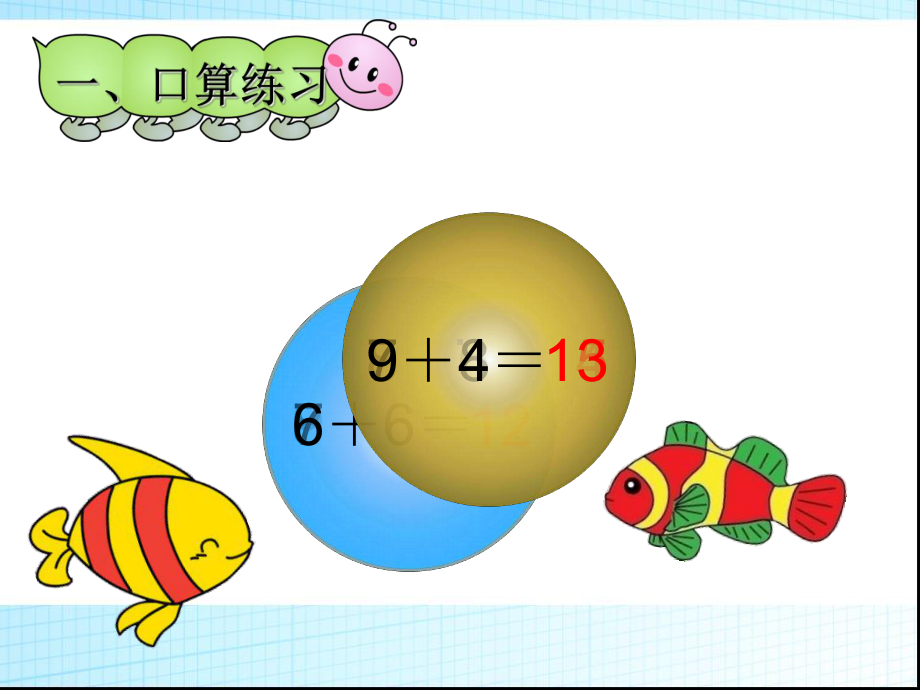 一年级上册数学课件 5、4、3、2加几-人教版(共24张PPT).ppt_第2页