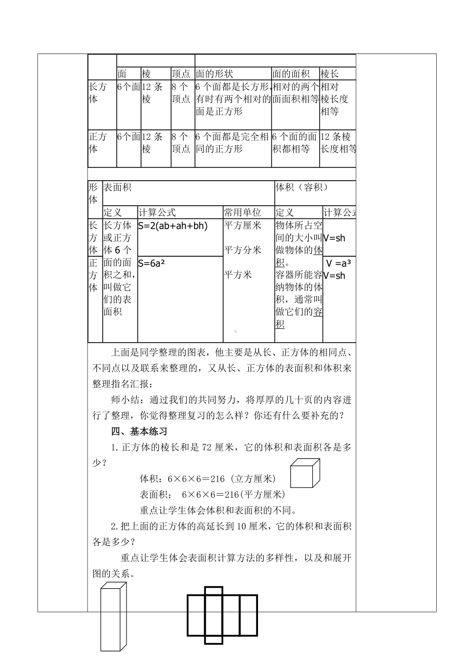 常州某学校苏教版六年级数学上册《长方体与正方体单元复习》教案（公开课）.doc_第2页