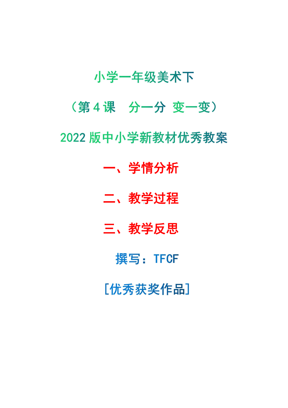 [中小学新教材优秀教案]：小学一年级美术下（第4课　分一分 变一变）-学情分析+教学过程+教学反思.pdf_第1页