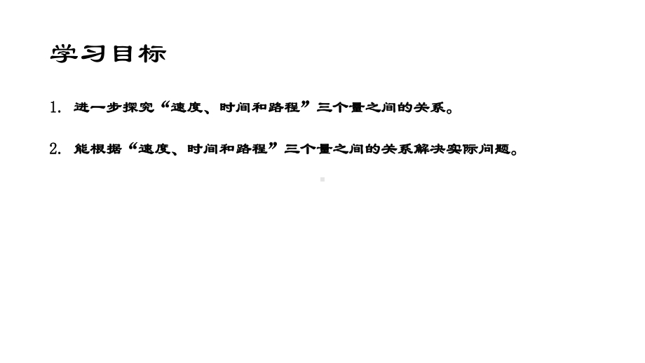 三年级下册数学课件路程、时间、速度沪教版(共16张PPT).ppt_第2页