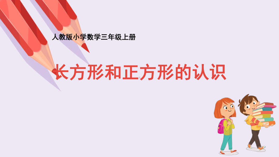 三年级上册数学课件-《长方形和正方形的认识》人教版 (共9张PPT).ppt_第3页