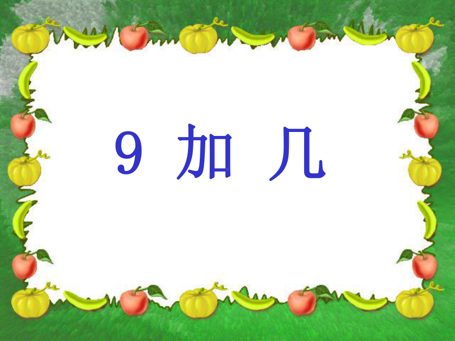 一年级上册数学课件- -9加几-人教版(共15张PPT).ppt_第1页