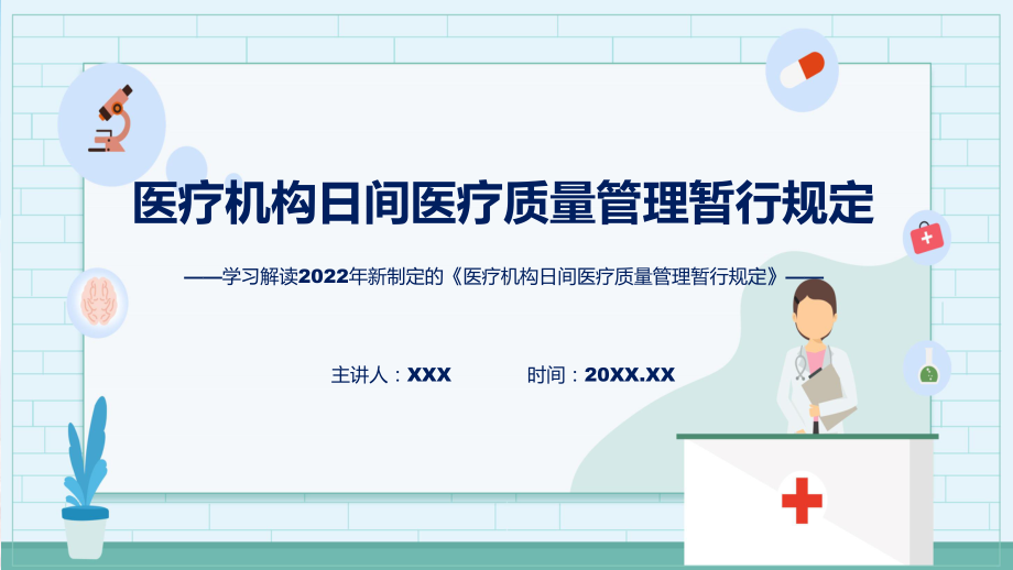 学习解读《医疗机构日间医疗质量管理暂行规定》专题ppt.pptx_第1页