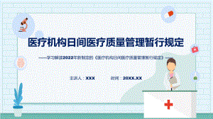 学习解读《医疗机构日间医疗质量管理暂行规定》专题ppt.pptx