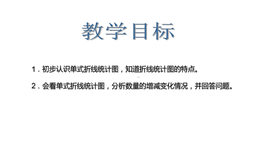 四年级下册数学课件折线统计图的认识2沪教版(共18张PPT).ppt_第2页