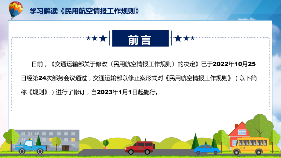 民用航空情报工作规则主要内容2022年《民用航空情报工作规则》专题ppt.pptx_第2页